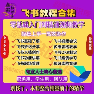 飞书教程合集零基础到精通多维表格课程职场管理文档创作视频教学