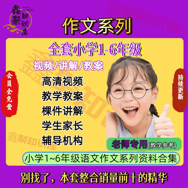 小学1-6年级小升初作文高清视频教程ppt课件阅读教材课程自学教