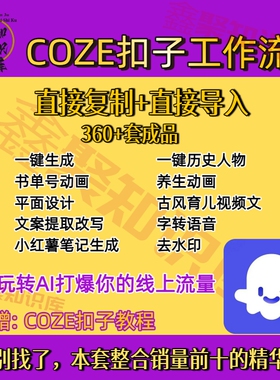 oze扣子工作流Ai智能体搭建实战成品模板一键复制搭建工作流设计