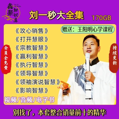 刘一秒演讲视频全集课程领导智慧攻心销售执行力销售影响力讲座