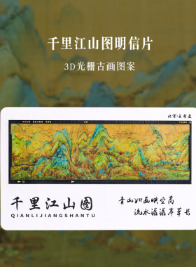 千里江山图3D动态明信片中国风复古手绘明信片装饰卡片教师节贺卡圣诞节新年祝福留言卡生日贺卡