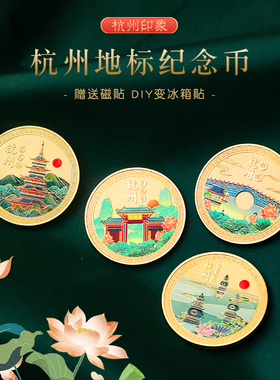 杭州天津成都重庆城市金币旅游旅行文创礼品纪念币diy磁性冰箱贴