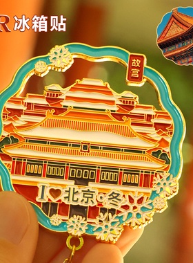 北京AR冰箱贴磁贴创意装饰旅游城市纪念小礼品冰箱贴钥匙扣裸眼3D