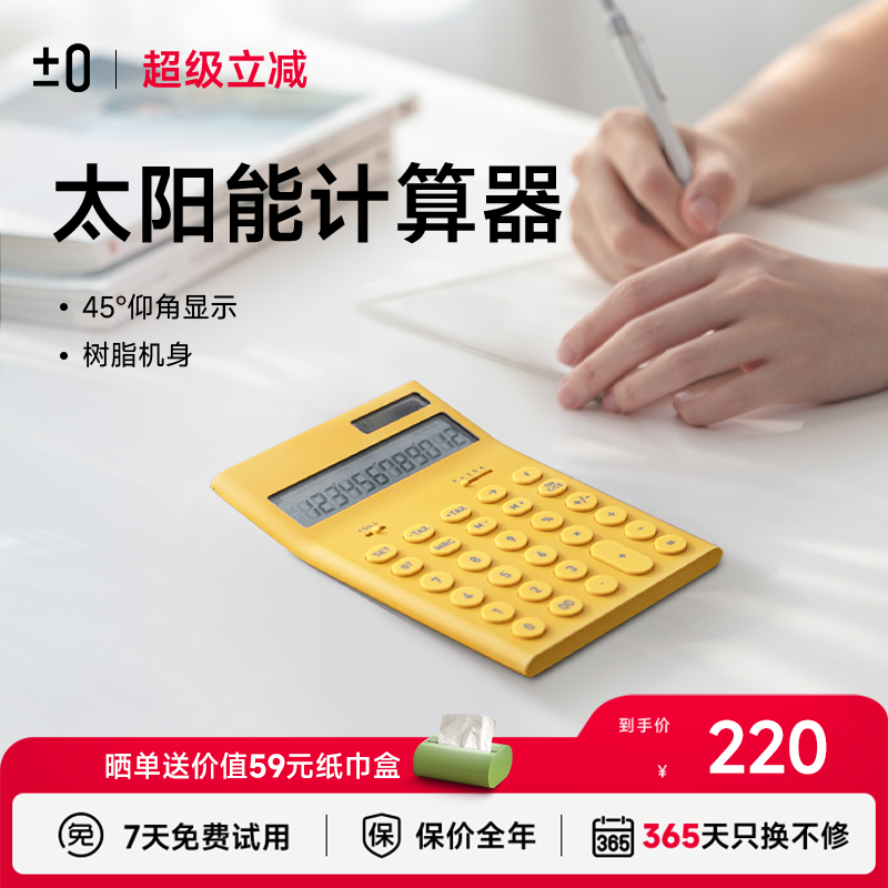 日本±0正负零太阳能便携计算器