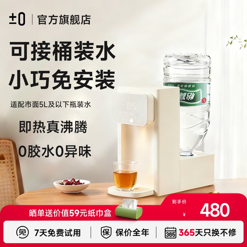 日本正负零即热式饮水机小型桌面台式农夫山泉桶装水烧水壶热水机
