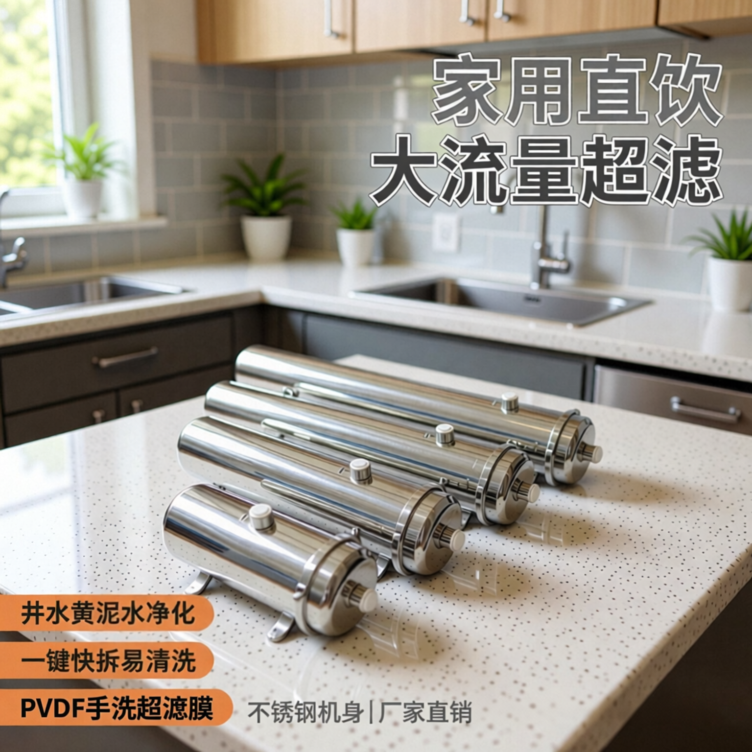 不锈钢家用净水器PVDF手洗超滤膜一键快拆易清洗井水黄泥水净化
