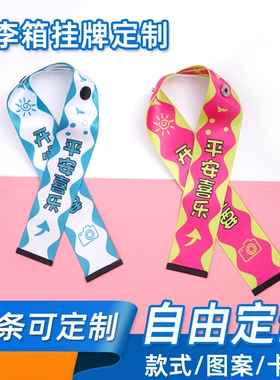 定制行李箱飘带定制背包行李牌挂件户外运动自行车挂带旅行箱飘带
