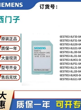 S7-300存储卡6ES7953-8LF31/8LG31/8LJ31/8LL31/8LM31/8LP31-0AA0