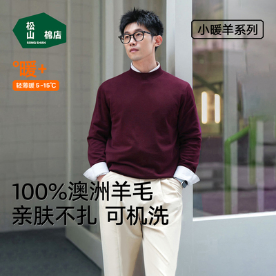 松山棉店100%羊毛男士打底衫保暖内衣上装可机洗秋冬百搭通勤