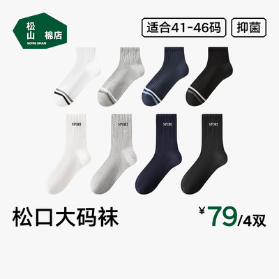 松山棉店抗菌男士大码中筒袜