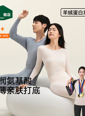 松山棉店羊绒蛋白保暖套装