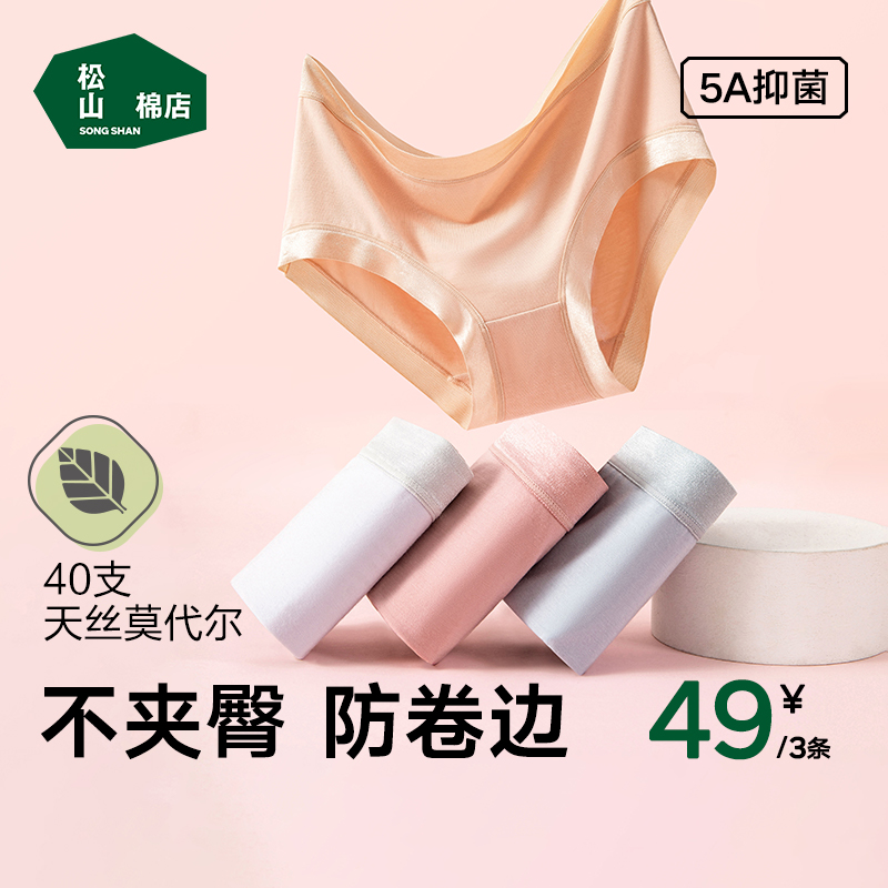 松山棉店兰精莫代尔内裤夏季薄款