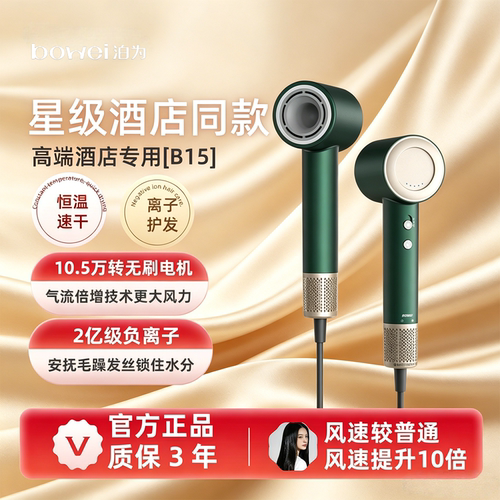 BOWEI泊为B15亚朵同款高速吹风机