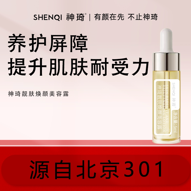 神琦修护保湿精华新品
