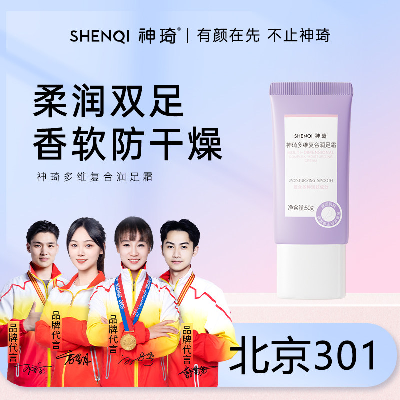 神琦多维复合润足霜保湿滋养缓解干燥北京301新品正品