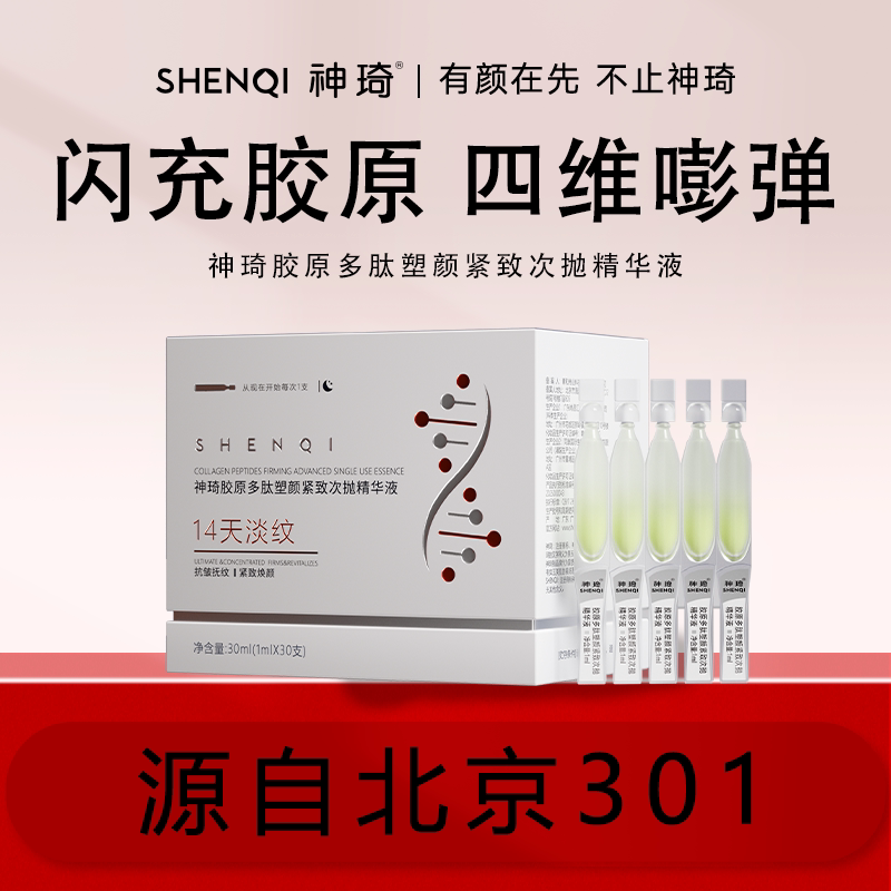 神琦神琦胶原多肽塑颜紧致次抛精华液补水紧致
