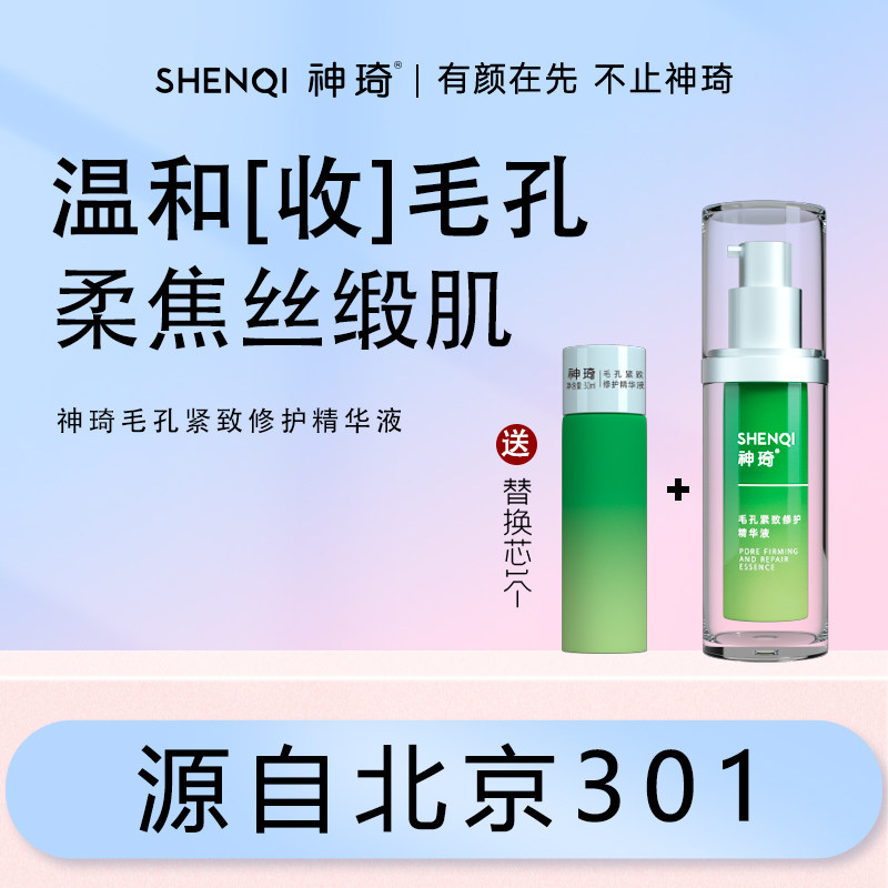 神琦收缩毛孔控油精华送替换装