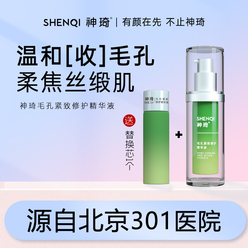 神琦收缩毛孔控油精华送替换装