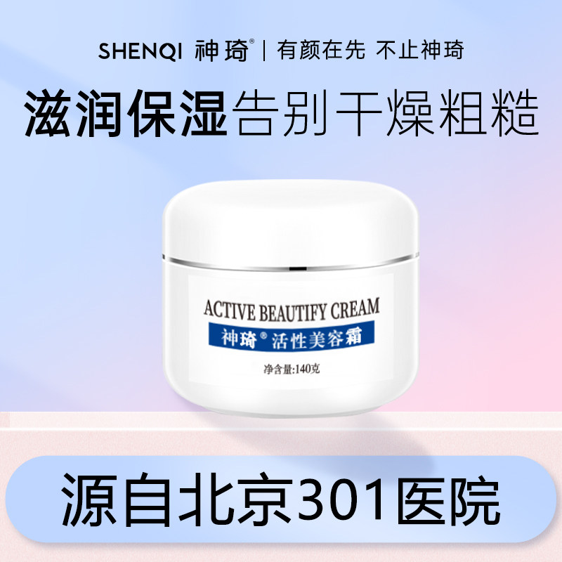 神琦活性美容霜北京301医院护肤品保湿滋润面霜秋冬干皮140g国货