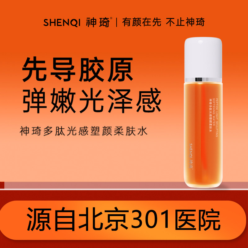 神琦多肽光感塑颜柔肤水抗皱紧致补水北京301医院护肤品