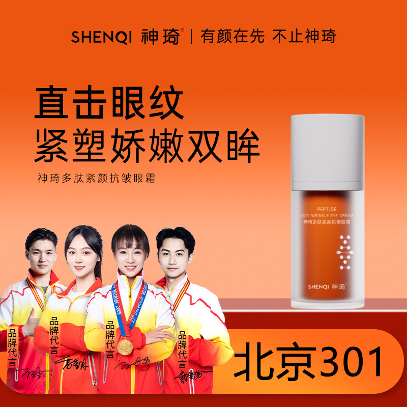 神琦多肽紧颜抗皱眼霜紧致舒缓保湿眼霜北京301官方旗舰店