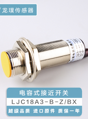 LJC18A3-B-Z/BX电容式接近开关料位液位埋入式传感器平头感应器