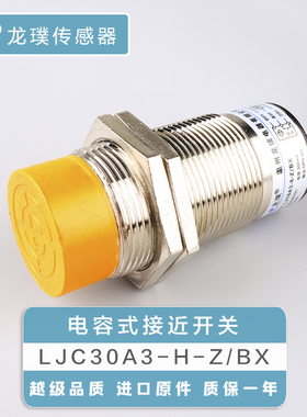 电容式接近开关LJC30A3-H-Z/BX料位液位NPN传感器谷物常开感应器