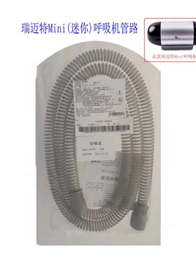 瑞迈特MINI呼吸机管路15mm超细管路D15瑞迈特MINI呼吸管路L1