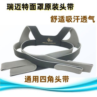 瑞迈特呼吸机面罩四角固定头带原厂原装正品打呼噜面罩通用配件