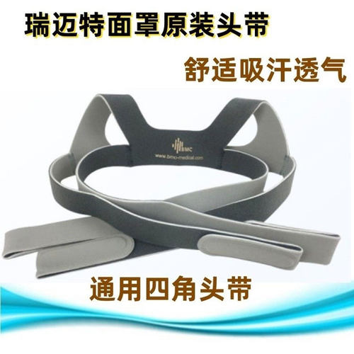 瑞迈特呼吸机面罩四角固定头带