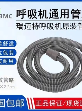 BMC怡和嘉业瑞迈特呼吸机通用普通标配管路外接口径22mm长1.8米