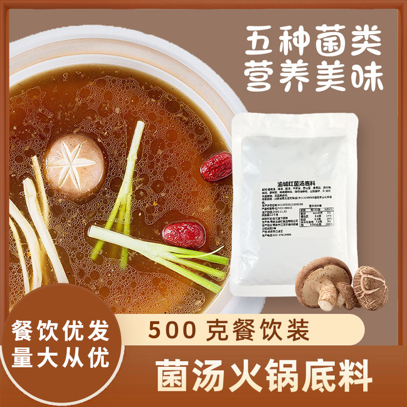 重庆渝城红鸳鸯火锅串串香清汤菌汤底料喝汤涮菜调味料一料多用