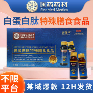 国药药材白蛋白肽特殊膳食滋补胶原蛋白肽术后恢复营养品下单优惠