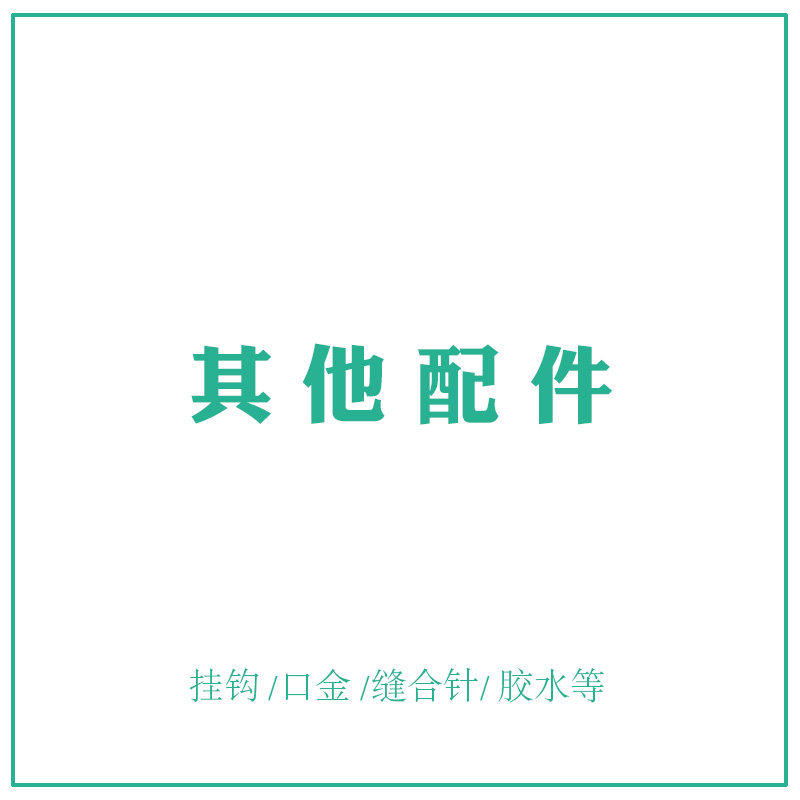 玩偶腮红 钥匙圈 填充棉 包底网格片弹簧圈配件单拍