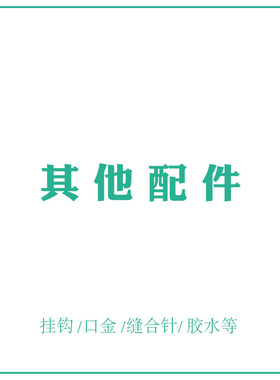 玩偶腮红 钥匙圈 填充棉 包底网格片弹簧圈配件单拍