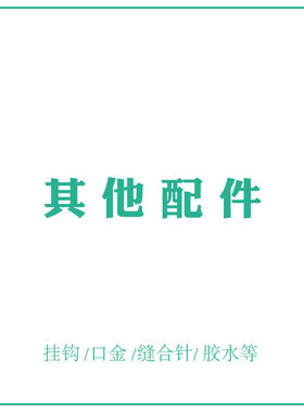 玩偶腮红 钥匙圈 填充棉 包底网格片弹簧圈配件单拍