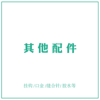 玩偶腮红 钥匙圈 填充棉 包底网格片弹簧圈配件单拍