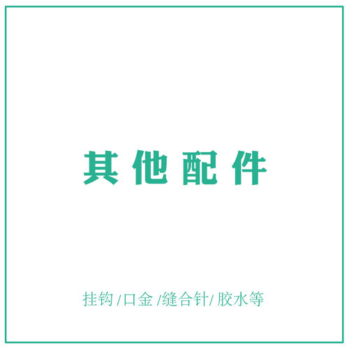 玩偶腮红 钥匙圈 填充棉 包底网格片弹簧圈配件单拍