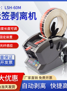 国产120M/180M标签剥离机LSH-60M全自动计数1150DB标签分离机剥离