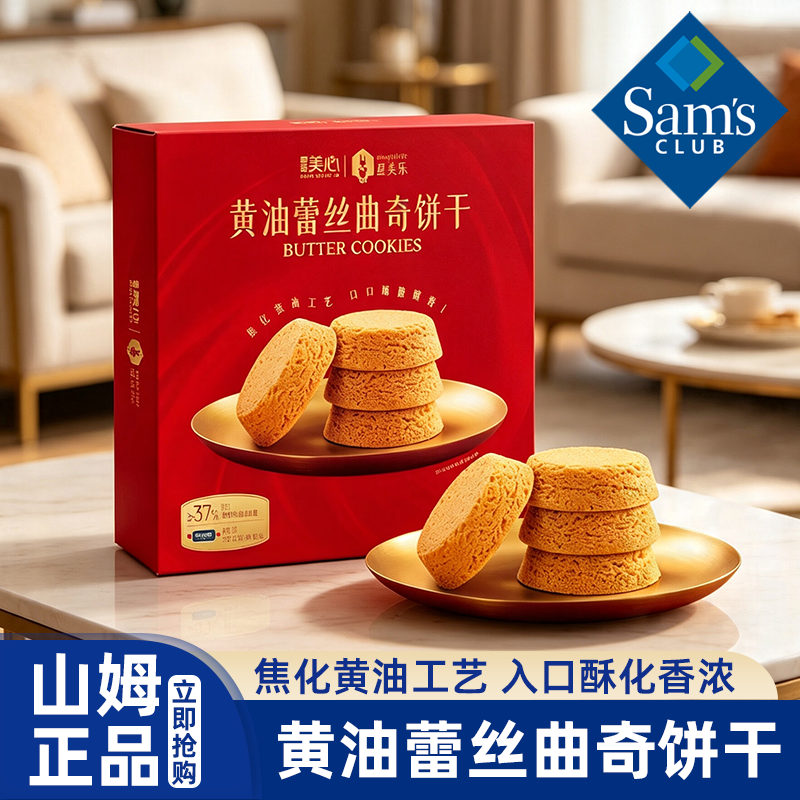 山姆代购美心黄油蕾丝曲奇饼干礼盒下午茶茶点零食会员超市正品