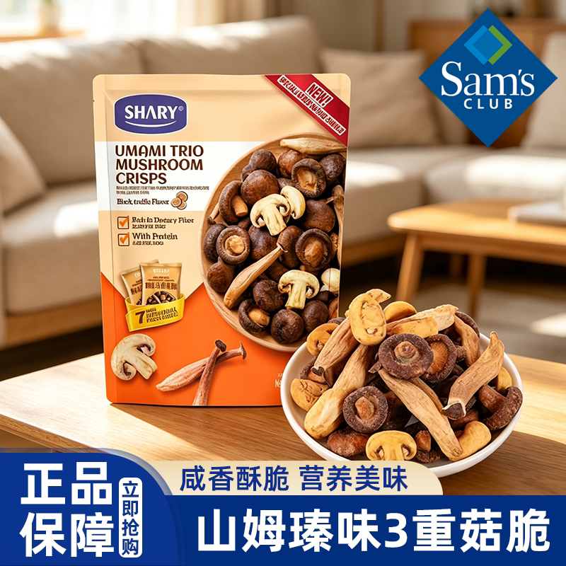 山姆代购Shary臻味3重组合菌菇脆338g黑松露味蔬果干脆片休闲零食