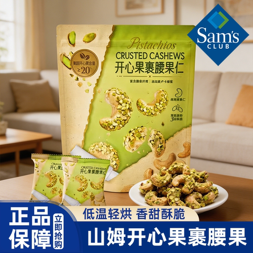山姆超市开心果裹腰果仁酥脆