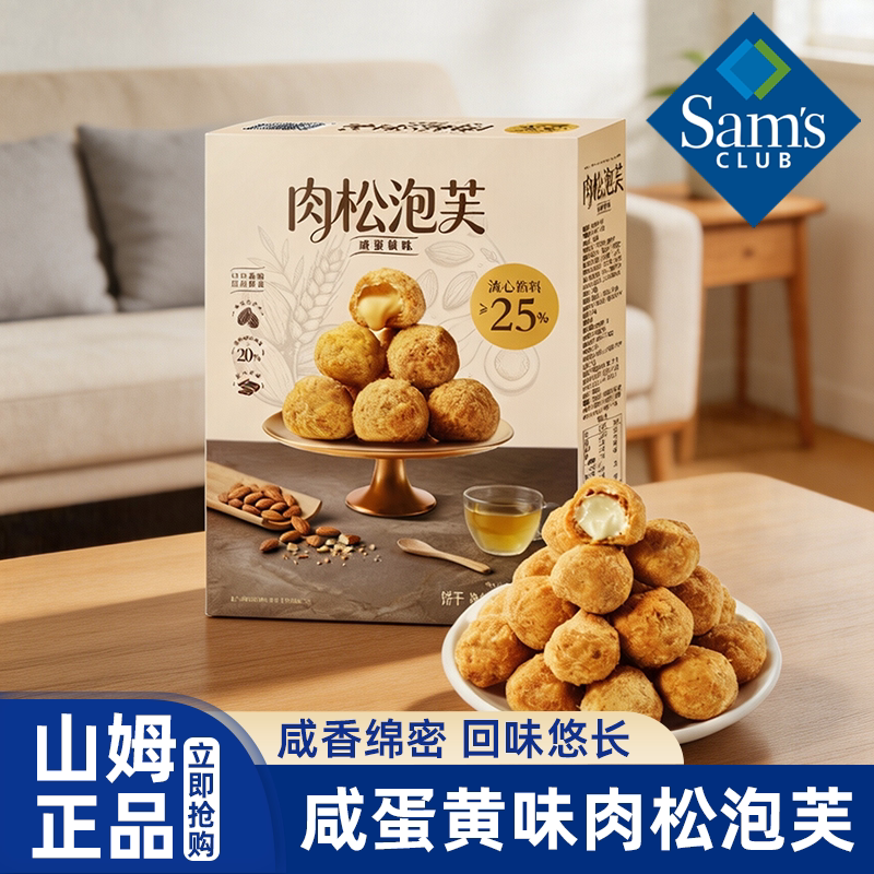 山姆代购咸蛋黄味肉松泡芙盒装肉松小贝下午茶糕点心零食会员超市
