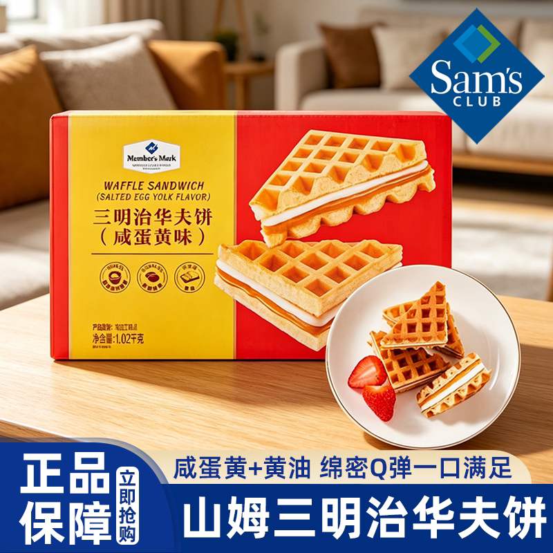 山姆代购三明治华夫饼咸蛋黄味图片