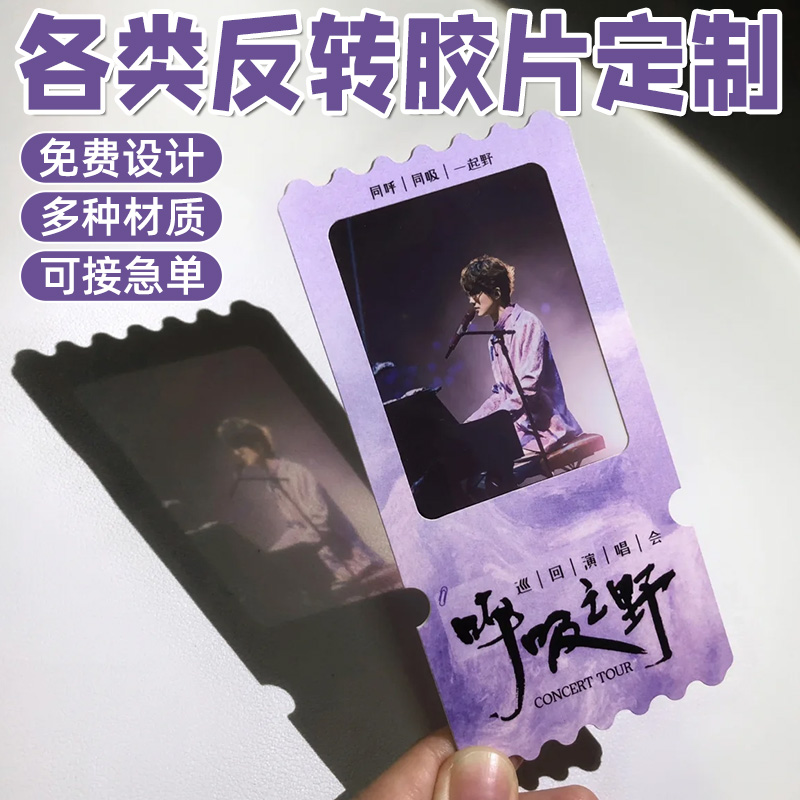 反转胶片门票定制明星应验爱豆光影照片书签毕业学生日礼物透卡