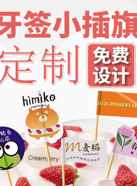 牙签插旗定制餐饮蛋糕店logo标签网红甜品寿司菜品小旗子装饰插牌
