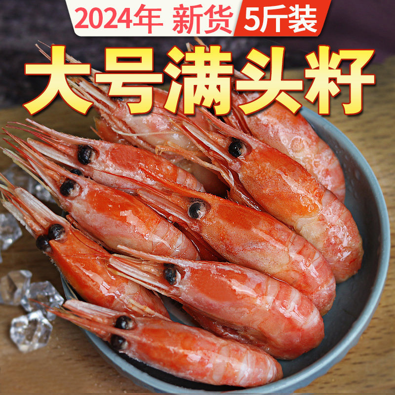 加拿大头籽北极虾甜虾刺身即食海冻虾冷冻带籽冰虾5斤北极熊10点