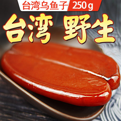 乌鱼子台湾特产大片250g包邮新鲜