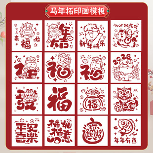 2026马年拓印福字年画镂空模板儿童新年春节手工diy材料工具套装