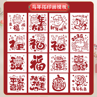 2026马年拓印福字年画镂空模板儿童元旦新年手工diy材料工具套装